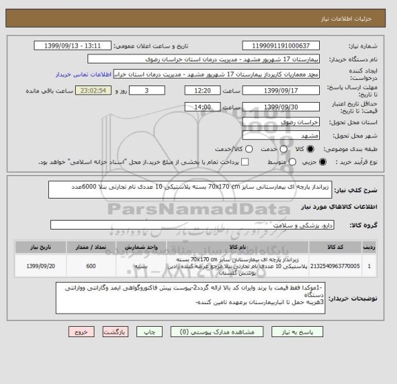 استعلام  زیرانداز پارچه ای بیمارستانی سایز 70x170 cm بسته پلاستیکی 10 عددی نام تجارتی بنلا 6000عدد