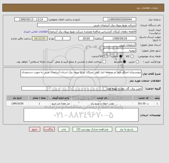 استعلام برونسپاری اجرای دیوار در محوطه انبار کولق شرکت توزیع نیروی برق استان آذربایجان غربی به صورت دستمزدی 