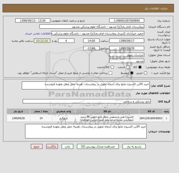 استعلام خرید 24تن اکسیژن مایع برای آذرماه تحویل در بیمارستان .هزینه حمل ونقل بعهده فروشنده