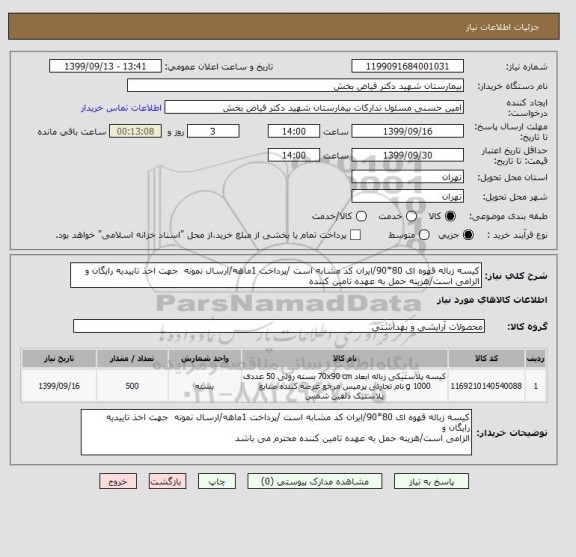 استعلام کیسه زباله قهوه ای 80*90/ایران کد مشابه است /پرداخت 1ماهه/ارسال نمونه  جهت اخذ تاییدیه رایگان و 
الزامی است/هزینه حمل به عهده تامین کننده 