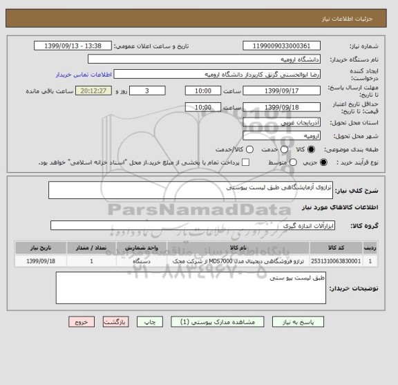 استعلام ترازوی آزمایشگاهی طبق لیست پیوستی