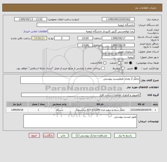 استعلام چاپگر 3 بعدی طبقلیست پیوستی