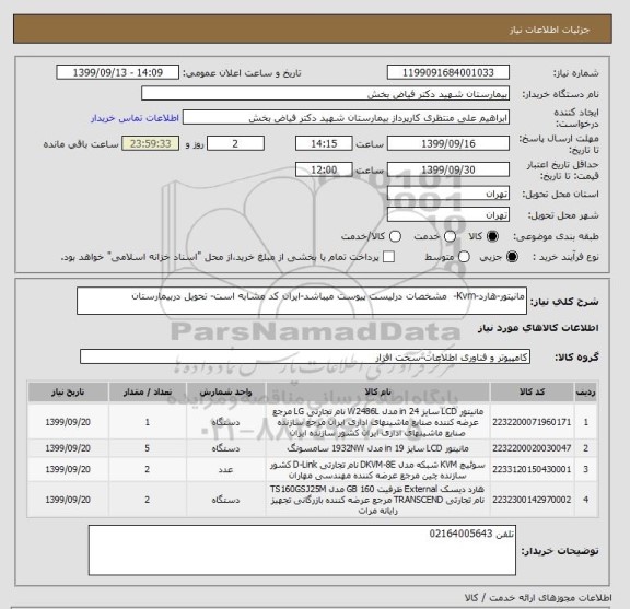 استعلام مانیتور-هارد-Kvm-  مشخصات درلیست پیوست میباشد-ایران کد مشابه است- تحویل دربیمارستان