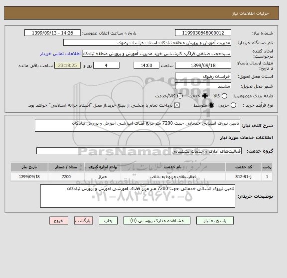 استعلام تامین نیروی انسانی خدماتی جهت 7200 متر مربع فضای اموزشی اموزش و پرورش تبادکان 