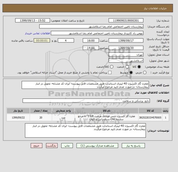 استعلام مخزن گاز اکسیژن 40 لیتری استاندارد طبق مشخصات فایل پیوست- ایران کد مشابه- تحویل در انبار بیمارستان- در صورت عدم تایید مرجوع میگردد