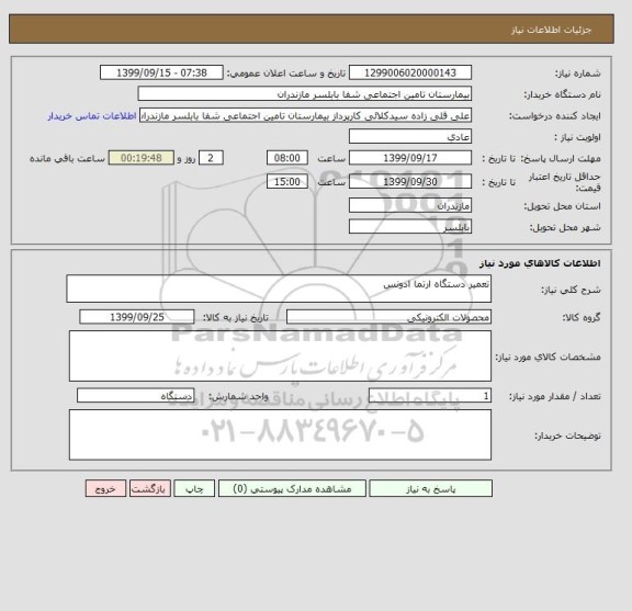 استعلام تعمیر دستگاه ارتما ادونس