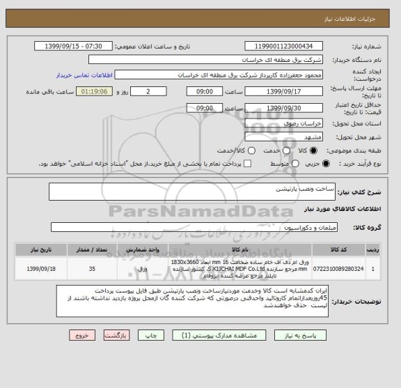 استعلام ساخت ونصب پارتیشن