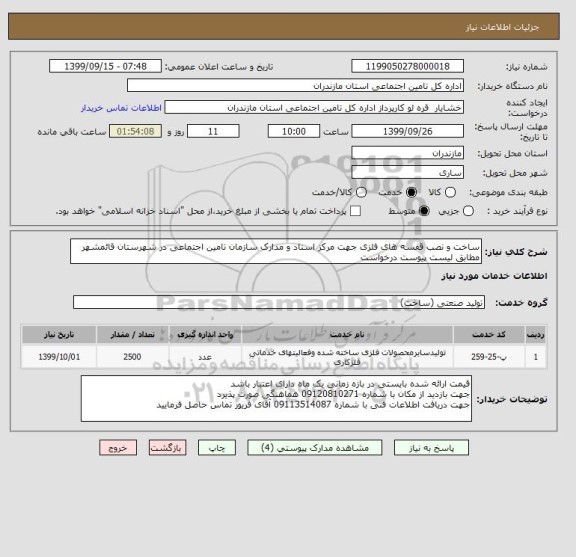 استعلام ساخت و نصب قفسه های فلزی جهت مرکز اسناد و مدارک سازمان تامین اجتماعی در شهرستان قائمشهر مطابق لیست پیوست درخواست