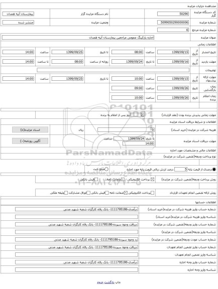 اجاره پارکینگ عمومی مراجعین بیمارستان آتیه همدان