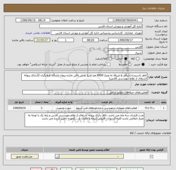 استعلام ناظر تاسیسات برقی و شبکه به متراژ 4850 متر مربع بخش باقی مانده پروژه باشگاه فرهنگیان 2(دارای پروانه اشتغال از نظام مهندسی فارس)