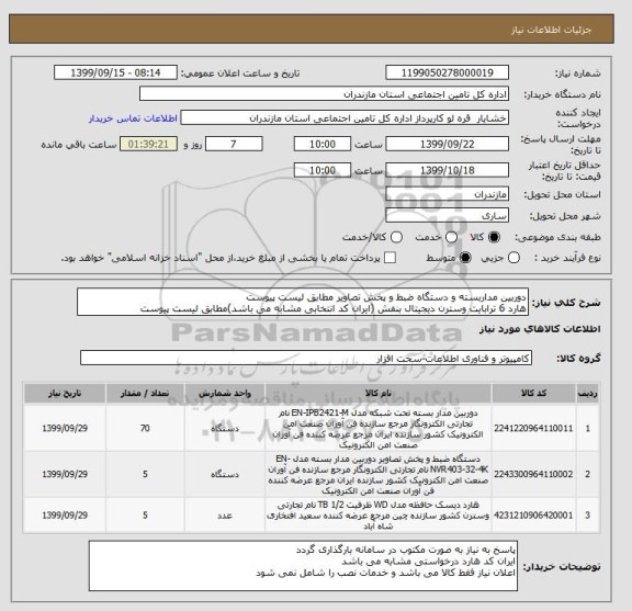 استعلام دوربین مداربسته و دستگاه ضبط و پخش تصاویر مطابق لیست پیوست
هارد 6 ترابایت وسترن دیجیتال بنفش (ایران کد انتخابی مشابه می باشد)مطابق لیست پیوست