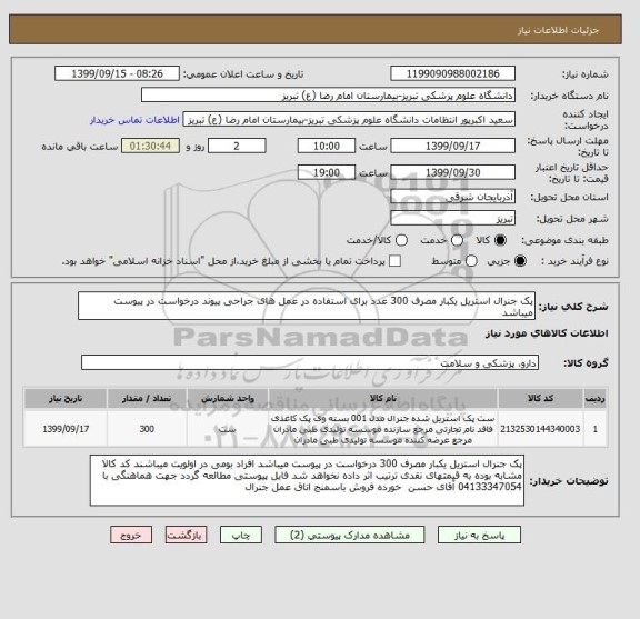 استعلام پک جنرال استریل یکبار مصرف 300 عدد برای استفاده در عمل های جراحی پیوند درخواست در پیوست میباشد