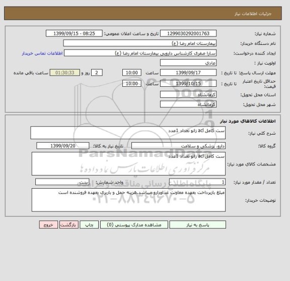 استعلام ست کامل acl زانو تعداد 1عدد