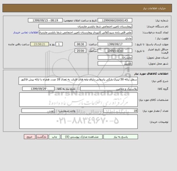 استعلام سطل زباله 50 لیتری پارکی پاندوانی،دارای پایه های فلزی. به تعداد 18 عدد. همراه با ارائه پیش فاکتور