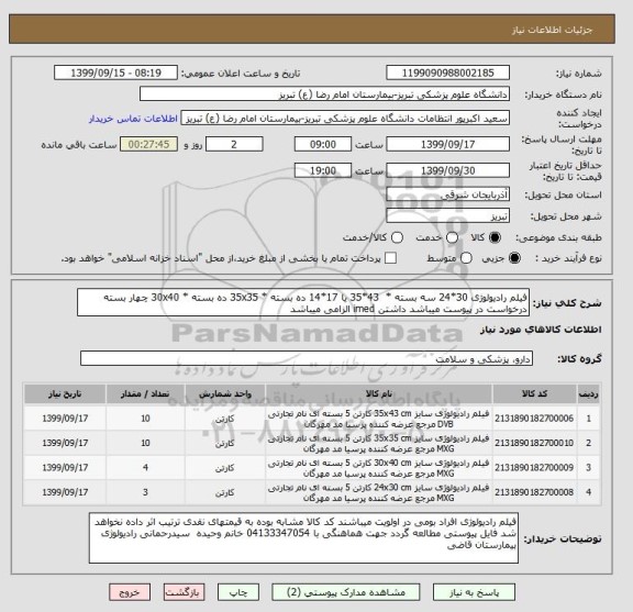 استعلام فیلم رادیولوژی 30*24 سه بسته *  43*35 یا 17*14 ده بسته * 35x35 ده بسته * 30x40 چهار بسته درخواست در پیوست میباشد داشتن imed الزامی میباشد