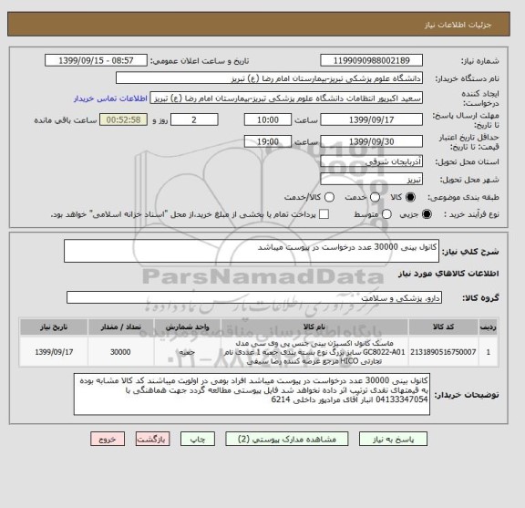 استعلام کانول بینی 30000 عدد درخواست در پیوست میباشد