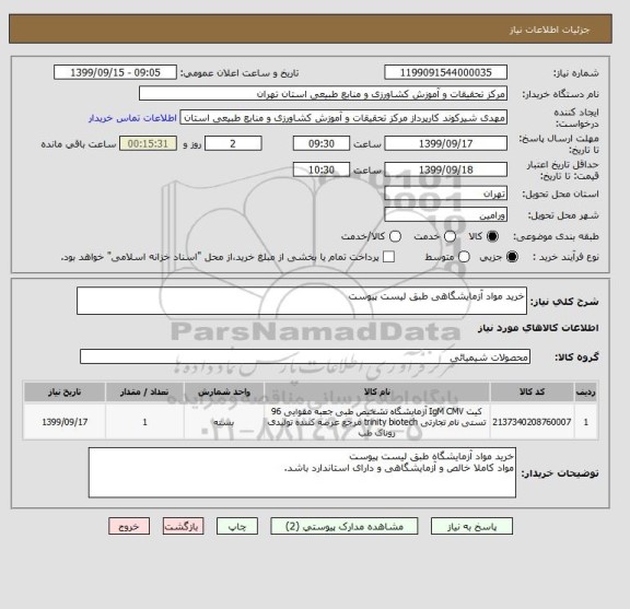 استعلام خرید مواد آزمایشگاهی طبق لیست پیوست