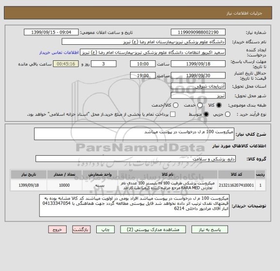 استعلام میکروست 100 م ل درخواست در پیوست میباشد