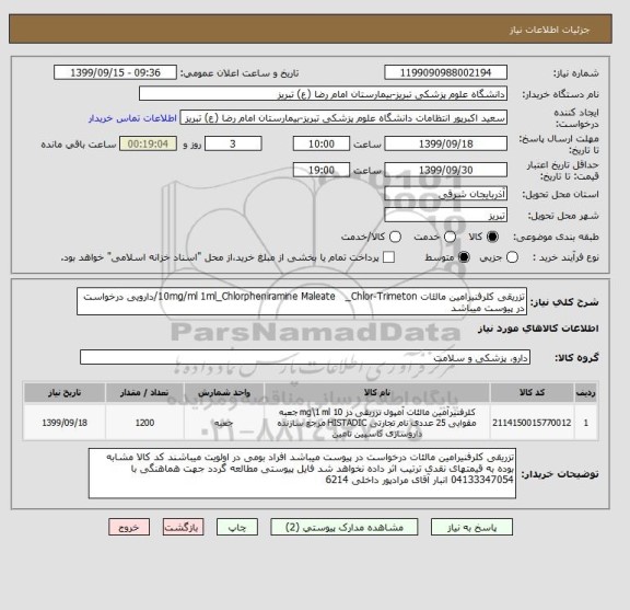 استعلام تزریقی کلرفنیرامین مالئات 10mg/ml 1ml_Chlorpheniramine Maleate   _Chlor-Trimeton/دارویی درخواست در پیوست میباشد