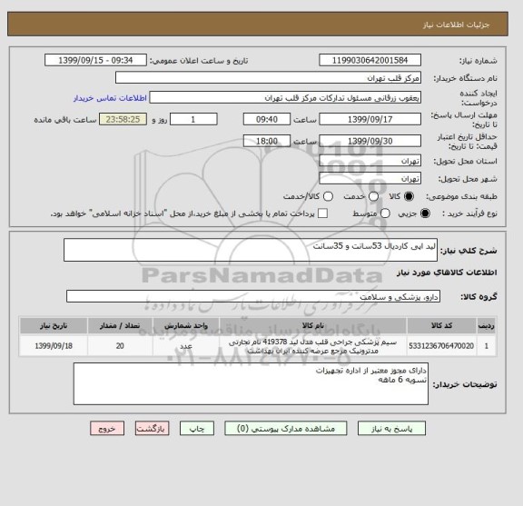 استعلام لید اپی کاردیال 53سانت و 35سانت