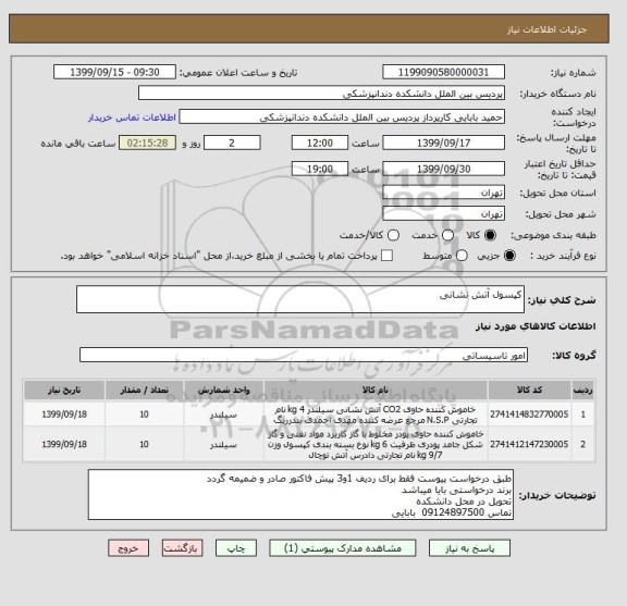 استعلام کپسول آتش نشانی 