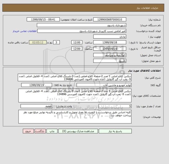 استعلام دیکس کلاچ اصلی 1 عدد 2-صفحه کلاج اصلی 1عدد 3-بلبرینگ کلاج اصلی 1عدد 4- فلاویل اصلی 1عدد 5- پمپ آب گیر گازوئیل 1عدد جهت کامیون کمپرسی 134896