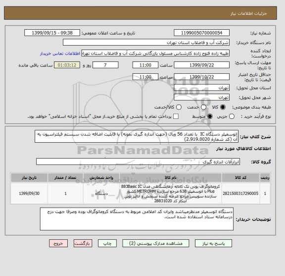 استعلام اتوسمپلر دستگاه IC  با تعداد 56 ویال (جهت اندازه گیری نمونه) با قابلیت اضافه شدن سیستم فیلتراسیون به آن (کد شماره 2.919.0020)