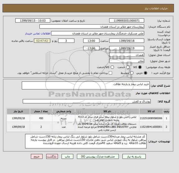 استعلام خرید لباس بیمار و پارچه نظافت