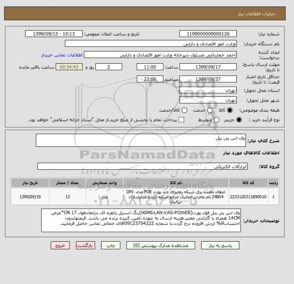 استعلام وی اس پی پنل