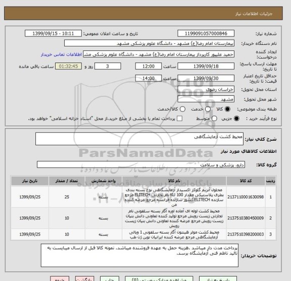 استعلام محیط کشت آزمایشگاهی