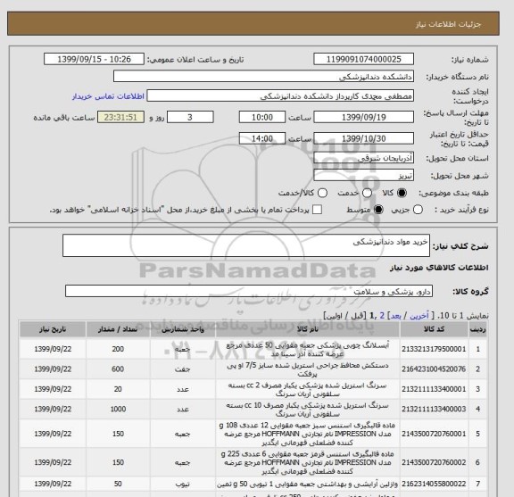 استعلام خرید مواد دندانپزشکی