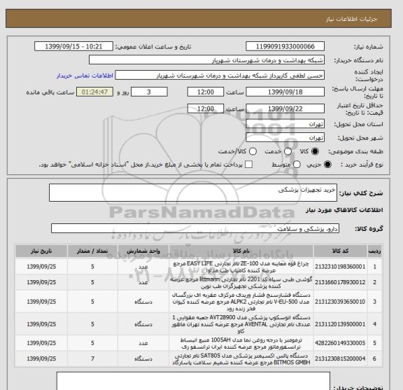 استعلام خرید تجهیزات پزشکی