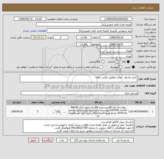 استعلام خرید دو رول  موکت مطابق عکس نمونه 