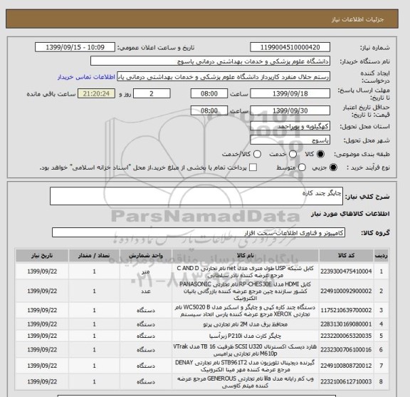 استعلام چاپگر چند کاره