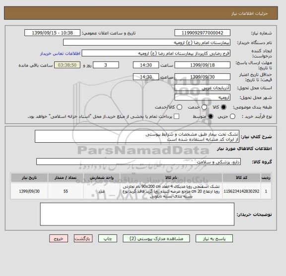 استعلام تشک تخت بیمار طبق مشخصات و شرایط پیوستی
از ایران کد مشابه استفاده شده است