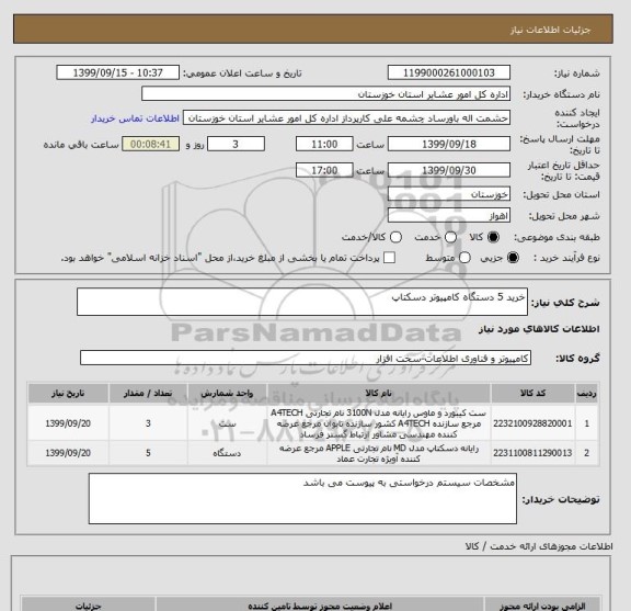 استعلام خرید 5 دستگاه کامپیوتر دسکتاپ 