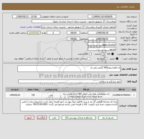 استعلام ژل اولتراسوند260 گرمی پلی ژل