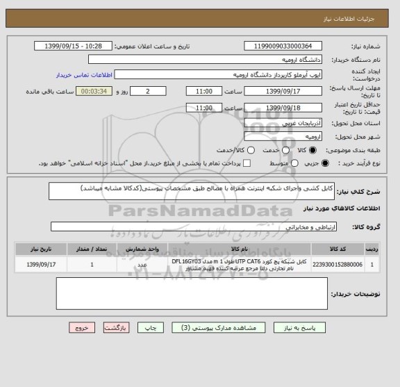 استعلام کابل کشی واجرای شکبه اینترنت همراه با مصالح طبق مشخصات پیوستی(کدکالا مشابه میباشد)