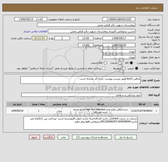 استعلام صافی bs10-طبق لیست پیوست -ایران کد مشابه است -