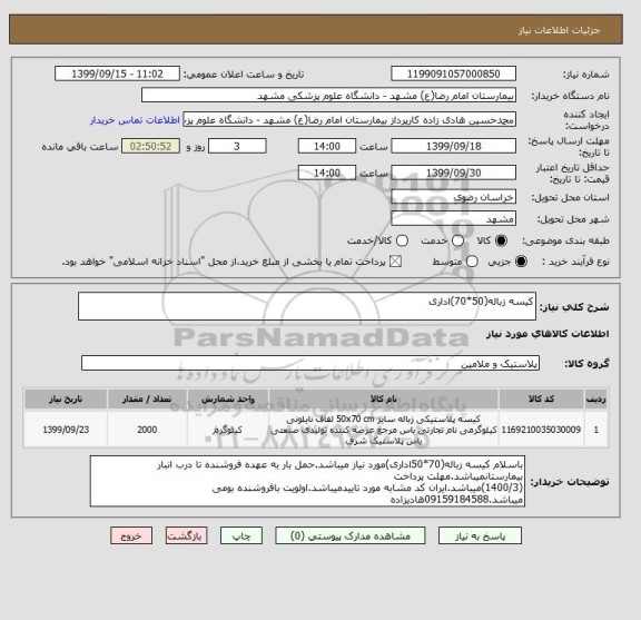 استعلام کیسه زباله(50*70)اداری