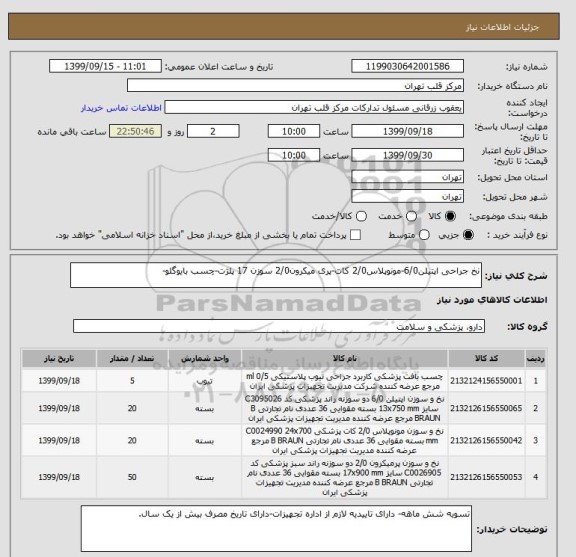 استعلام نخ جراحی اپتیلن6/0-مونوپلاس2/0 کات-پری میکرون2/0 سوزن 17 پلژت-چسب بایوگلو-