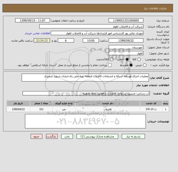 استعلام عملیات اجرای توسعه شبکه و انشعابات فاضلاب منطقه زویه ملی راه-خیابان شهید شعیری