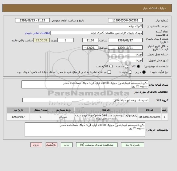 استعلام پکیج (سیستم گرمایشی) دیواری 24000 تولید ایران دارای ضمانتنامه معتبر
تسویه 20 روز