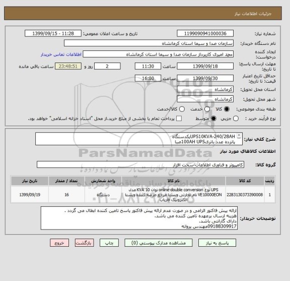 استعلام UPS10KVA-240/28AHیکدستگاه
پانزده عدد باتری100AH UPSصبا
