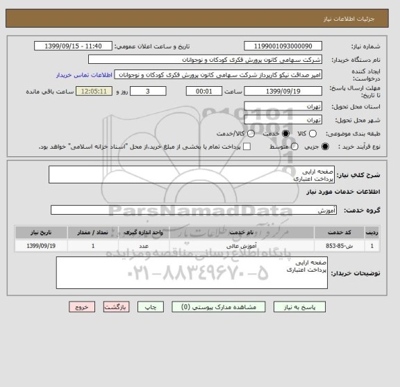 استعلام صفحه ارایی
پرداخت اعتباری