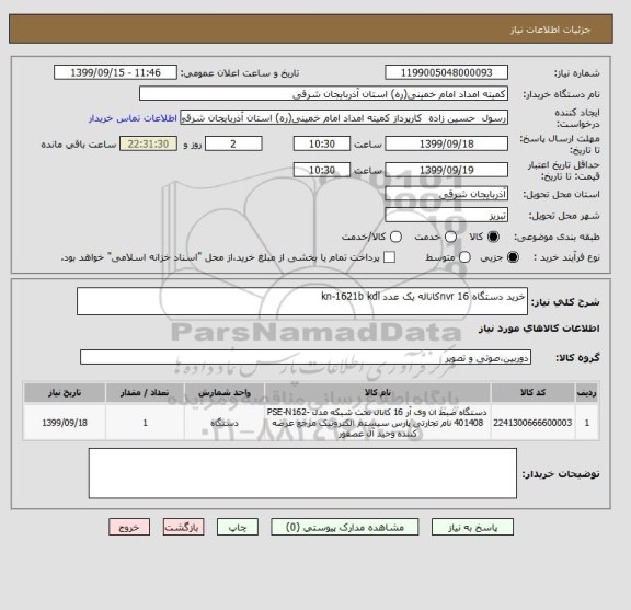 استعلام خرید دستگاه nvr 16کاناله یک عدد kn-1621b kdl