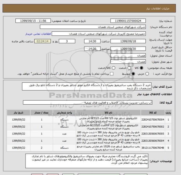 استعلام خرید 2 دستگاه پمپ سانتریفیوژ پمپیران و 2 دستگاه الکترو موتور شناور پمپیران و 2 دستگاه تابلو برق طبق مشخصات ذکر شده 