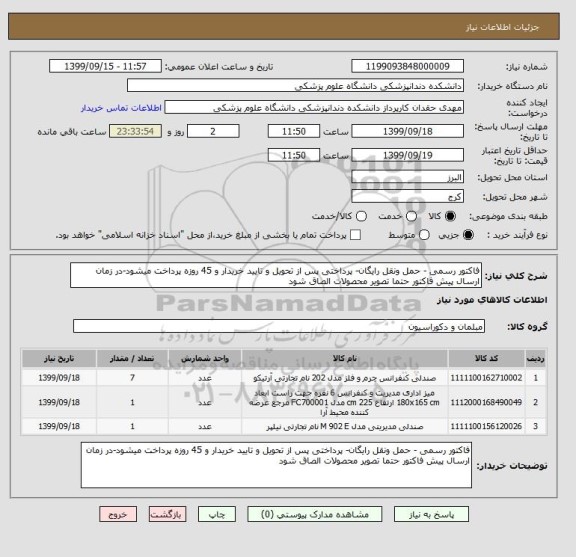 استعلام فاکتور رسمی - حمل ونقل رایگان- پرداختی پس از تحویل و تایید خریدار و 45 روزه پرداخت میشود-در زمان ارسال پیش فاکتور حتما تصویر محصولات الصاق شود