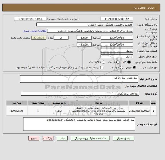 استعلام سل طبق  پیش فاکتور