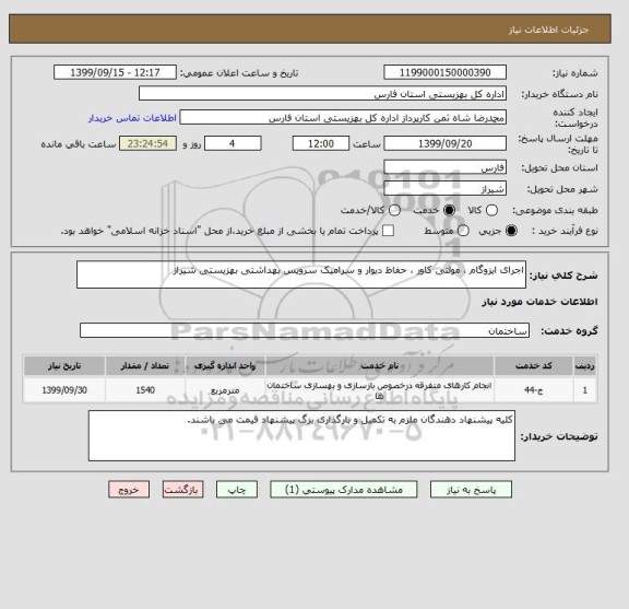 استعلام اجرای ایزوگام ، مولتی کاور ، حفاظ دیوار و سرامیک سرویس بهداشتی بهزیستی شیراز